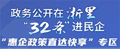 政务公开在浙里“32条”进民企“惠企政策直达快享”专区